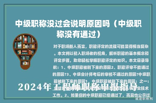 中級職稱沒過會說明原因嗎（中級職稱沒有通過）