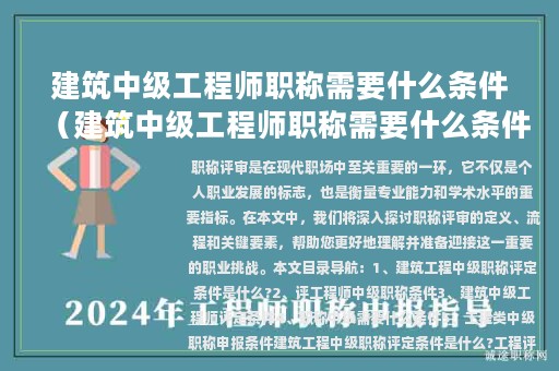 建筑中級工程師職稱需要什么條件（建筑中級工程師職稱需要什么條件才能評）