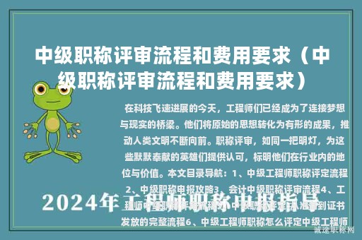 中級職稱評審流程和費用要求（中級職稱評審流程和費用要求）