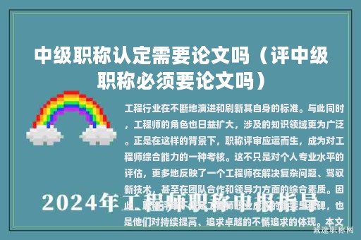 中級職稱認定需要論文嗎（評中級職稱必須要論文嗎）