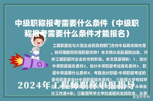 中級職稱報考需要什么條件（中級職稱報考需要什么條件才能報名）