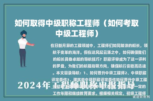如何取得中級職稱工程師（如何考取中級工程師）
