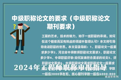 中級職稱論文的要求（中級職稱論文期刊要求）