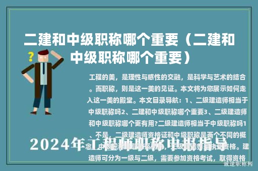 二建和中級職稱哪個重要（二建和中級職稱哪個重要）