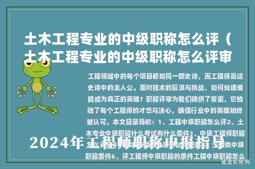 土木工程專業(yè)的中級職稱怎么評（土木工程專業(yè)的中級職稱怎么評審）