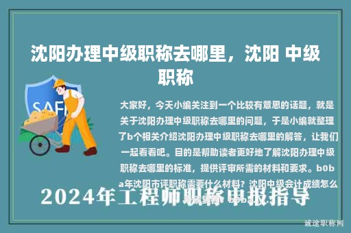 沈陽辦理中級職稱去哪里，沈陽 中級職稱