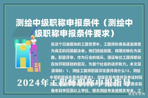 測繪中級職稱申報條件（測繪中級職稱申報條件要求）
