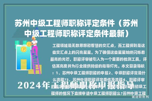 蘇州中級(jí)工程師職稱評(píng)定條件（蘇州中級(jí)工程師職稱評(píng)定條件最新）
