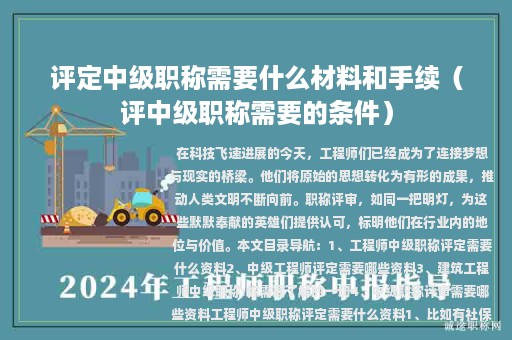 評(píng)定中級(jí)職稱需要什么材料和手續(xù)（評(píng)中級(jí)職稱需要的條件）