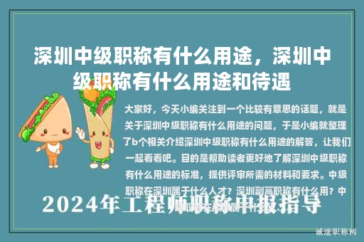深圳中級(jí)職稱有什么用途，深圳中級(jí)職稱有什么用途和待遇