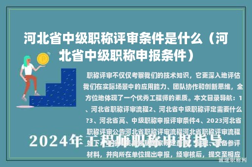河北省中級(jí)職稱評(píng)審條件是什么（河北省中級(jí)職稱申報(bào)條件）