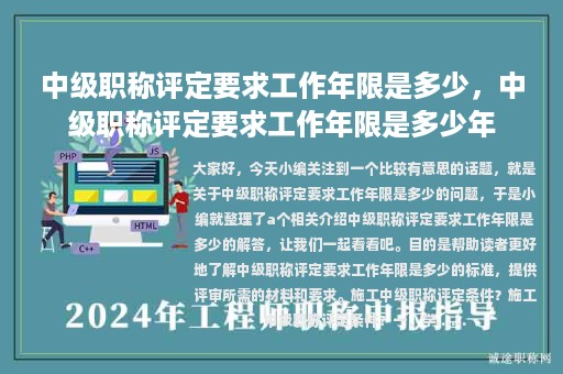 中級職稱評定要求工作年限是多少，中級職稱評定要求工作年限是多少年