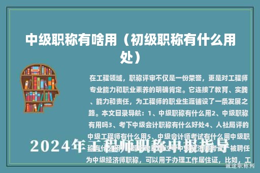 中級職稱有啥用（初級職稱有什么用處）