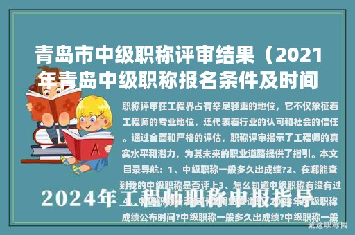 青島市中級職稱評審結(jié)果（2021年青島中級職稱報名條件及時間）
