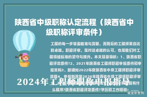 陜西省中級職稱認定流程（陜西省中級職稱評審條件）