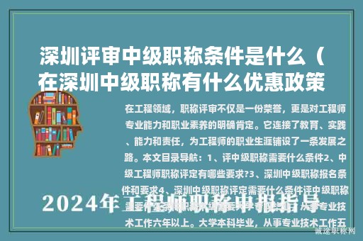 深圳評審中級職稱條件是什么（在深圳中級職稱有什么優(yōu)惠政策）
