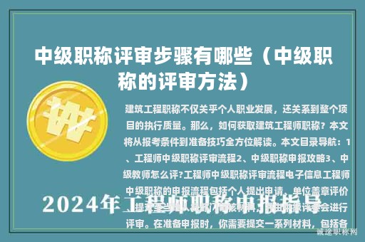 中級(jí)職稱評(píng)審步驟有哪些（中級(jí)職稱的評(píng)審方法）