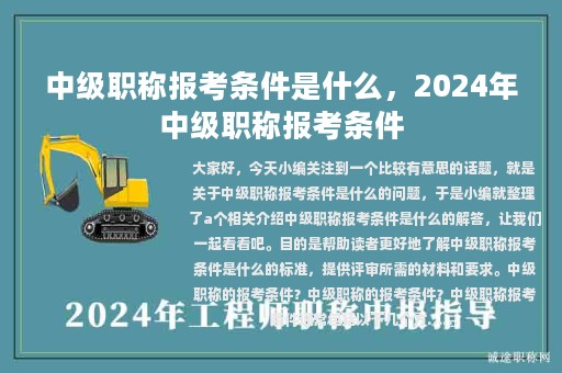中級(jí)職稱報(bào)考條件是什么，2024年中級(jí)職稱報(bào)考條件