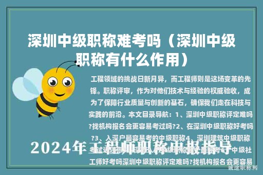 深圳中級(jí)職稱難考嗎（深圳中級(jí)職稱有什么作用）