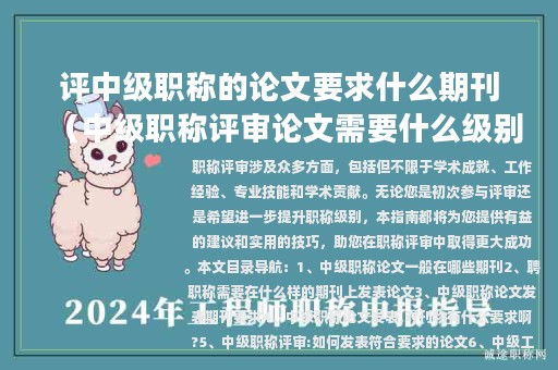 評中級職稱的論文要求什么期刊（中級職稱評審論文需要什么級別期刊）