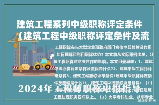 建筑工程系列中級職稱評定條件（建筑工程中級職稱評定條件及流程）
