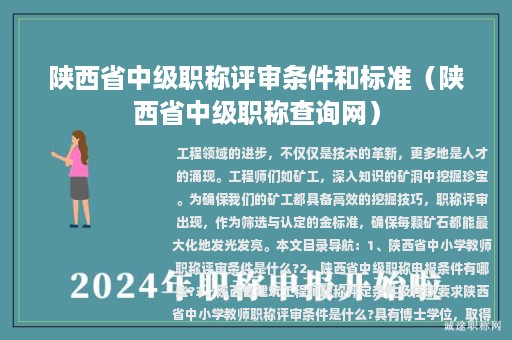 陜西省中級職稱評審條件和標(biāo)準(zhǔn)（陜西省中級職稱查詢網(wǎng)）