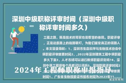 深圳中級職稱評審時間（深圳中級職稱評審時間多久）