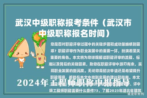 武漢中級職稱報考條件（武漢市中級職稱報名時間）