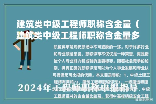 建筑類中級(jí)工程師職稱含金量（建筑類中級(jí)工程師職稱含金量多少）