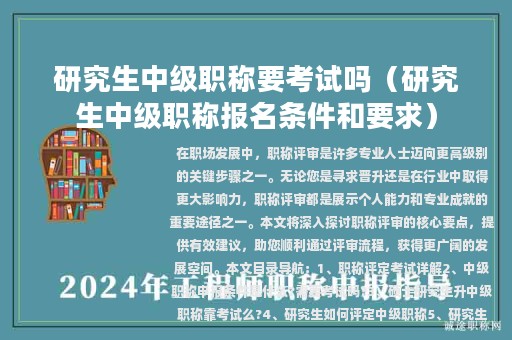 研究生中級(jí)職稱要考試嗎（研究生中級(jí)職稱報(bào)名條件和要求）