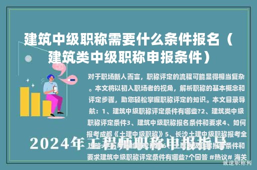 建筑中級(jí)職稱需要什么條件報(bào)名（建筑類中級(jí)職稱申報(bào)條件）
