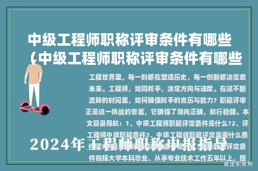 中級(jí)工程師職稱評(píng)審條件有哪些（中級(jí)工程師職稱評(píng)審條件有哪些規(guī)定）
