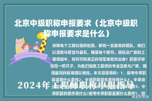 北京中級(jí)職稱申報(bào)要求（北京中級(jí)職稱申報(bào)要求是什么）