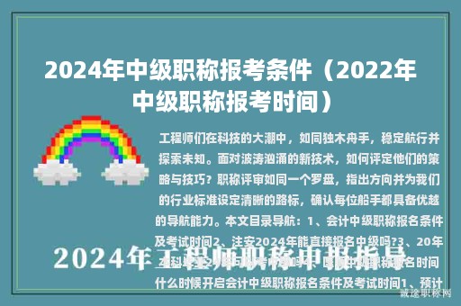 2024年中級(jí)職稱報(bào)考條件（2022年中級(jí)職稱報(bào)考時(shí)間）