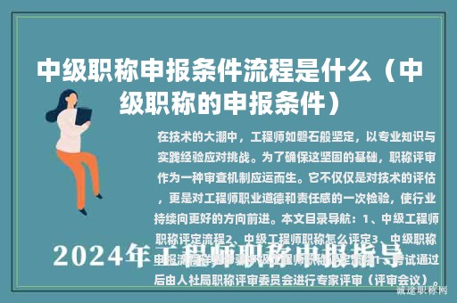 中級(jí)職稱申報(bào)條件流程是什么（中級(jí)職稱的申報(bào)條件）