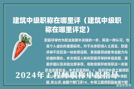 建筑中級(jí)職稱在哪里評(píng)（建筑中級(jí)職稱在哪里評(píng)定）