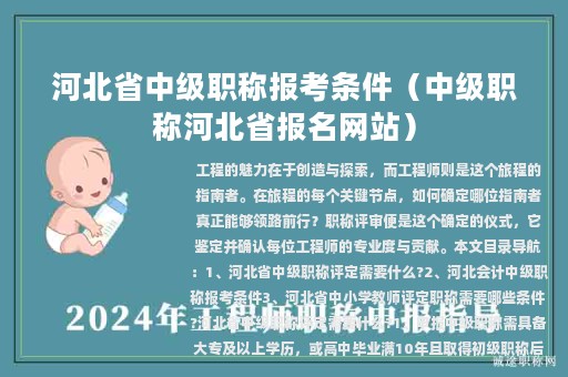 河北省中級(jí)職稱報(bào)考條件（中級(jí)職稱河北省報(bào)名網(wǎng)站）
