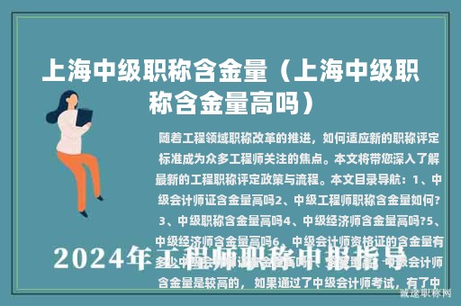 上海中級(jí)職稱含金量（上海中級(jí)職稱含金量高嗎）