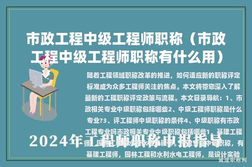 市政工程中級(jí)工程師職稱（市政工程中級(jí)工程師職稱有什么用）