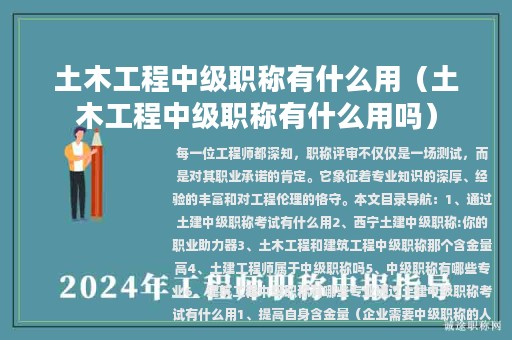 土木工程中級(jí)職稱有什么用（土木工程中級(jí)職稱有什么用嗎）