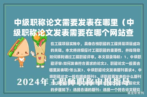 中級(jí)職稱論文需要發(fā)表在哪里（中級(jí)職稱論文發(fā)表需要在哪個(gè)網(wǎng)站查詢）