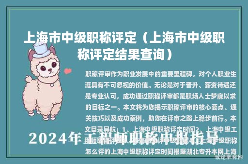 上海市中級職稱評定（上海市中級職稱評定結(jié)果查詢）
