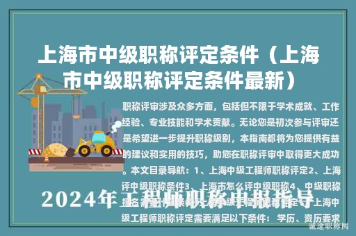 上海市中級職稱評定條件（上海市中級職稱評定條件最新）