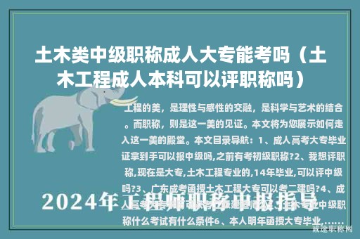 土木類中級職稱成人大專能考嗎（土木工程成人本科可以評職稱嗎）