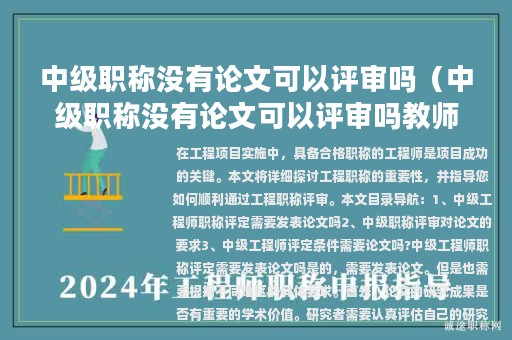 中級(jí)職稱(chēng)沒(méi)有論文可以評(píng)審嗎（中級(jí)職稱(chēng)沒(méi)有論文可以評(píng)審嗎教師）