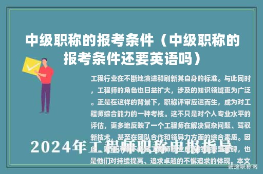 中級(jí)職稱(chēng)的報(bào)考條件（中級(jí)職稱(chēng)的報(bào)考條件還要英語(yǔ)嗎）