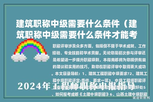 建筑職稱(chēng)中級(jí)需要什么條件（建筑職稱(chēng)中級(jí)需要什么條件才能考）