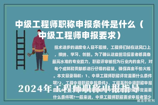 中級(jí)工程師職稱(chēng)申報(bào)條件是什么（中級(jí)工程師申報(bào)要求）