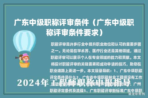 廣東中級(jí)職稱(chēng)評(píng)審條件（廣東中級(jí)職稱(chēng)評(píng)審條件要求）