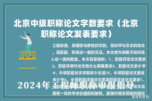 北京中級(jí)職稱(chēng)論文字?jǐn)?shù)要求（北京職稱(chēng)論文發(fā)表要求）